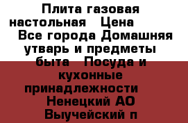 Плита газовая настольная › Цена ­ 1 700 - Все города Домашняя утварь и предметы быта » Посуда и кухонные принадлежности   . Ненецкий АО,Выучейский п.